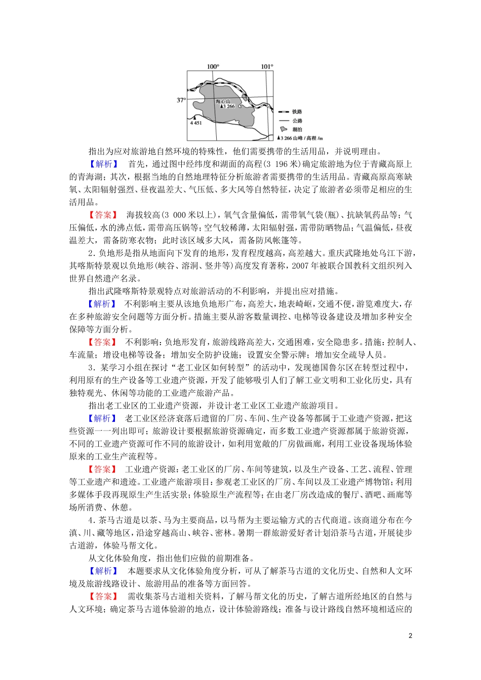 高中地理 第3章 旅游景区的规划与旅游活动设计 章末分层突破教案 中图版选修3-中图版高中选修3地理教案_第2页