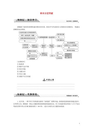 高中地理 第3章 旅游景区的规划与旅游活动设计 章末分层突破教案 中图版选修3-中图版高中选修3地理教案