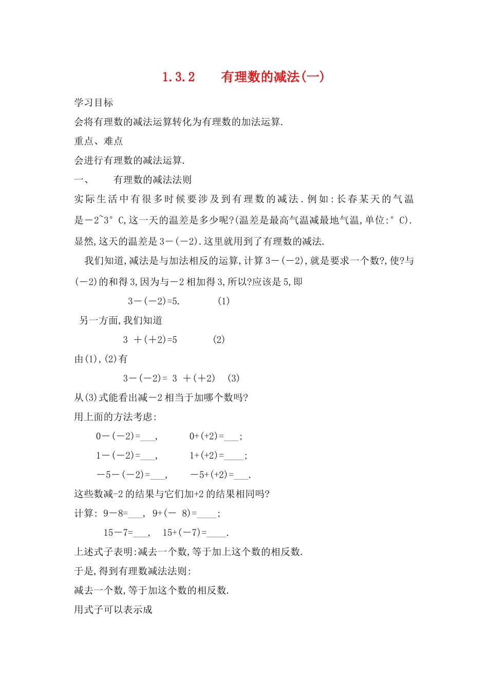 七年级数学上1.3.2    有理数的减法(一)教案新人教版_第1页