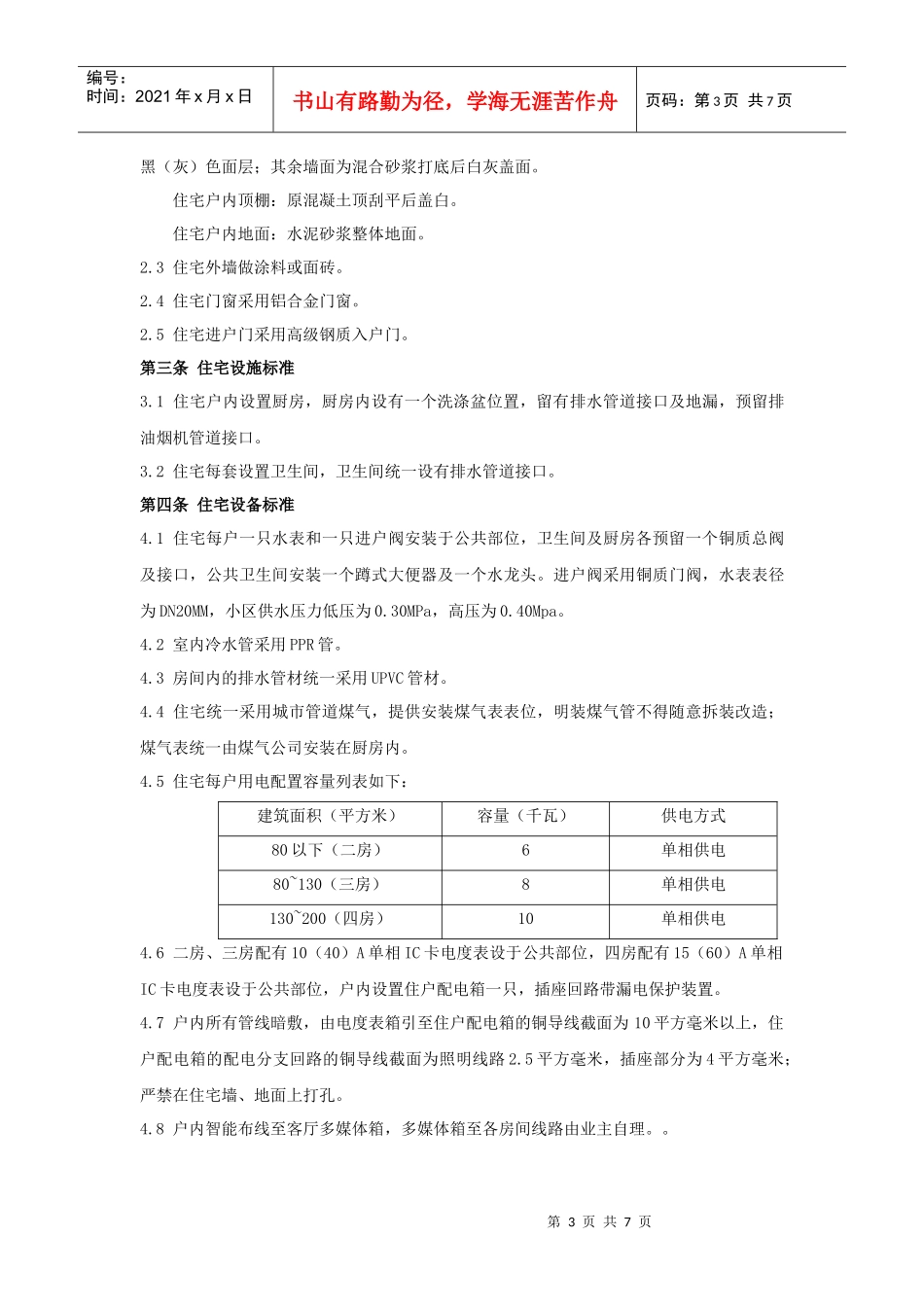 住宅交付使用标准规定_第3页