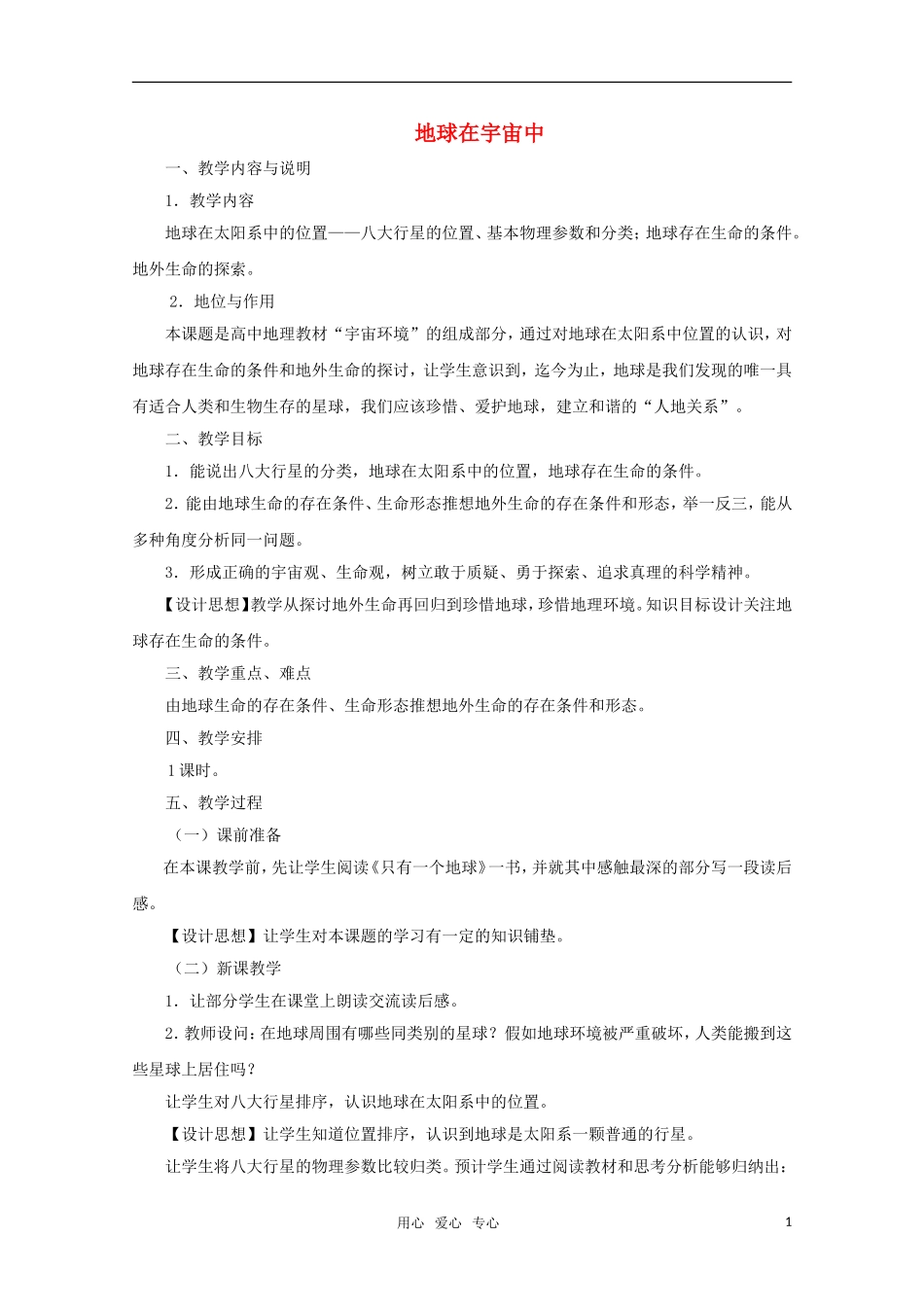 高中地理《地球在宇宙中》教案7 中图版必修1_第1页