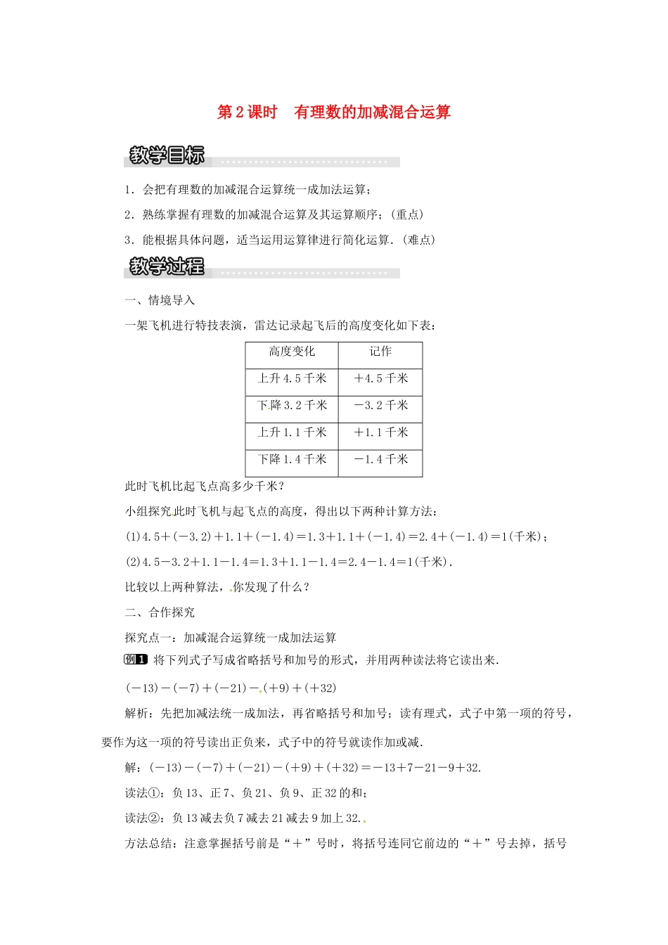 秋七年级数学上册 第1章 有理数 1.4 有理数的加法和减法 1.4.2 第2课时 有理数的加减混合运算教案1 （新版）湘教版-（新版）湘教版初中七年级上册数学教案_第1页