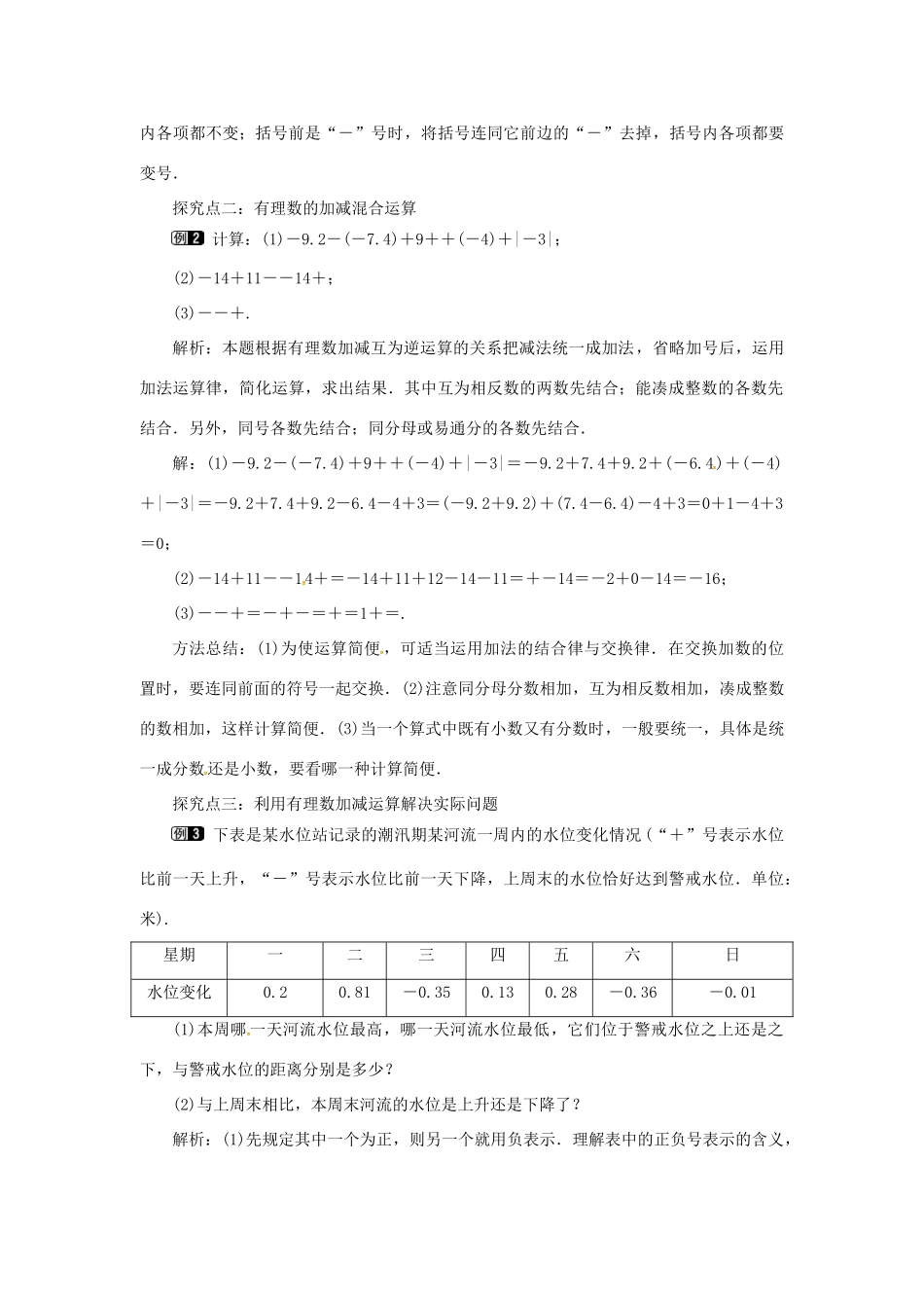 秋七年级数学上册 第1章 有理数 1.4 有理数的加法和减法 1.4.2 第2课时 有理数的加减混合运算教案1 （新版）湘教版-（新版）湘教版初中七年级上册数学教案_第2页
