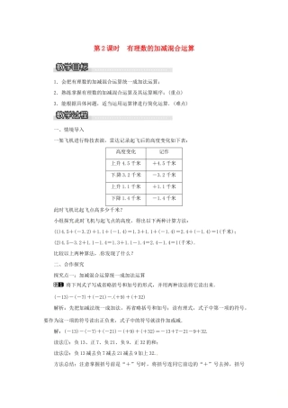秋七年级数学上册 第1章 有理数 1.4 有理数的加法和减法 1.4.2 第2课时 有理数的加减混合运算教案1 （新版）湘教版-（新版）湘教版初中七年级上册数学教案