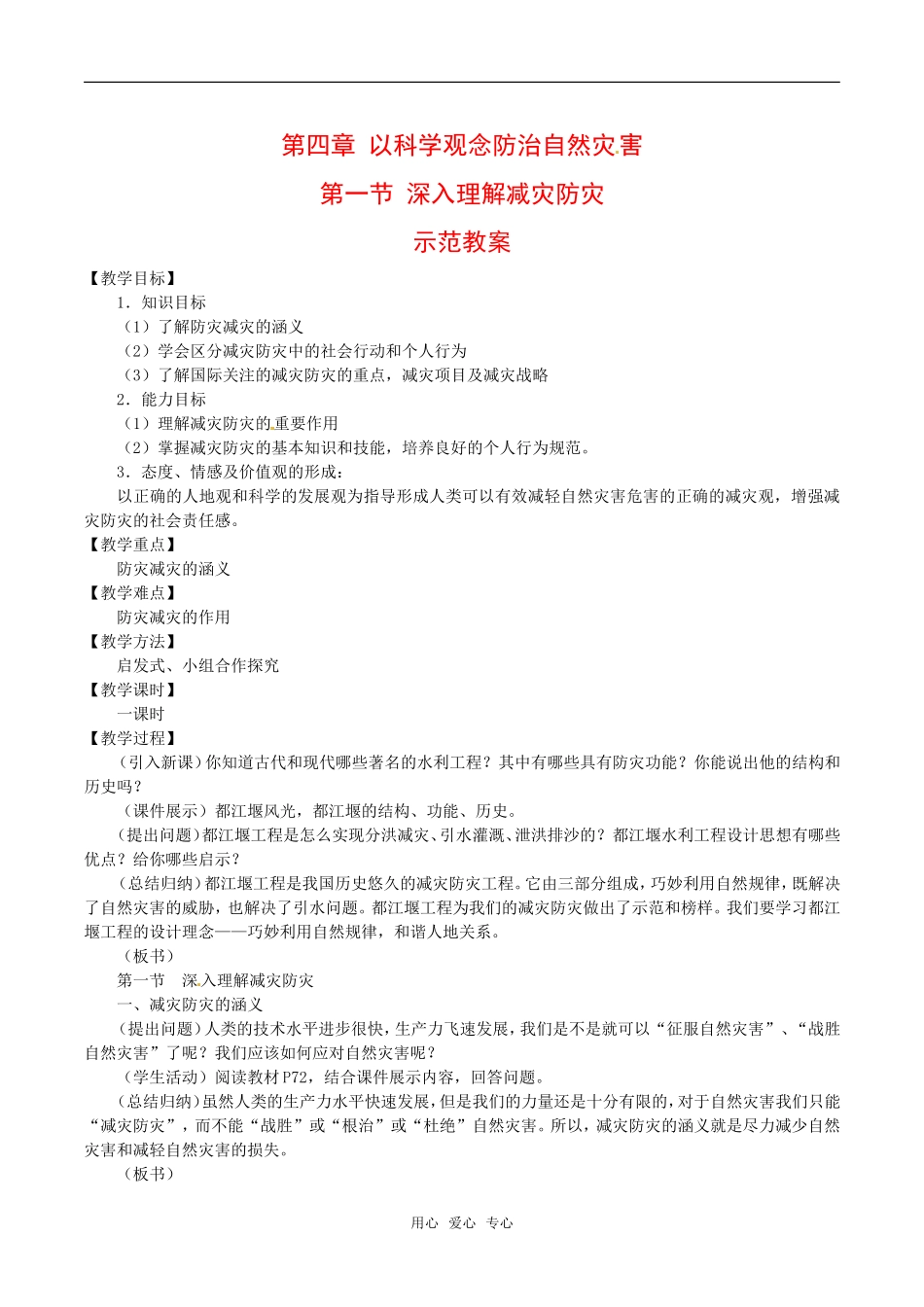 高中地理：41《深入理解减灾防灾》教案鲁教版选修5_第1页