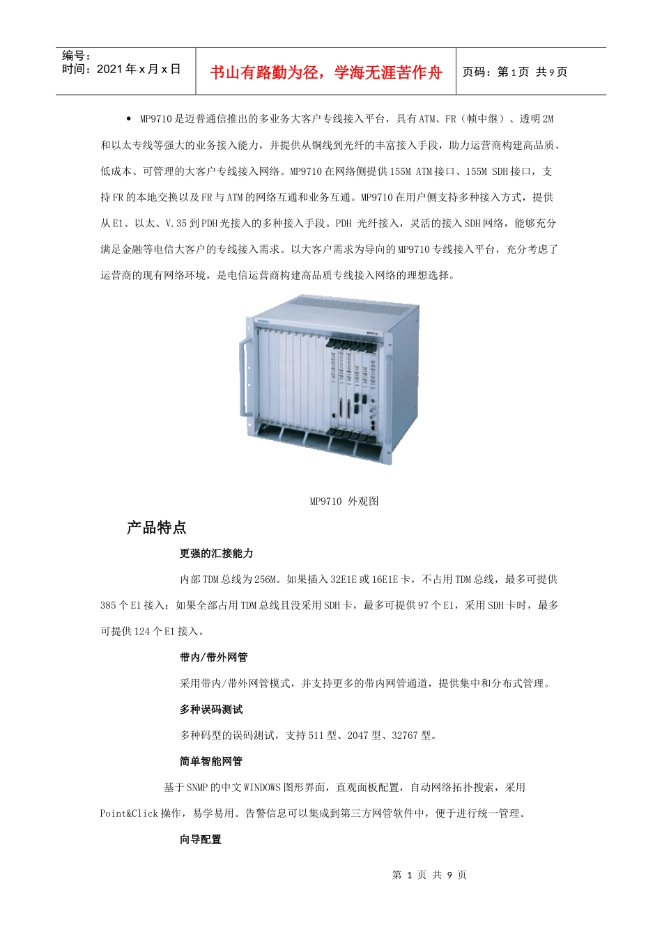 MP9710是迈普通信推出的多业务大客户专线接入平台_第1页
