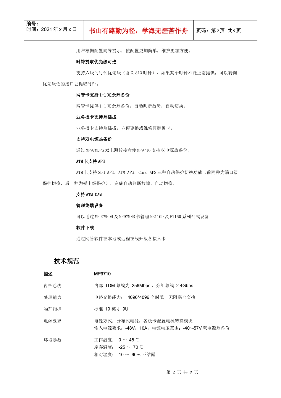 MP9710是迈普通信推出的多业务大客户专线接入平台_第2页