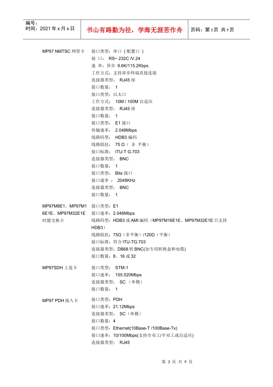 MP9710是迈普通信推出的多业务大客户专线接入平台_第3页