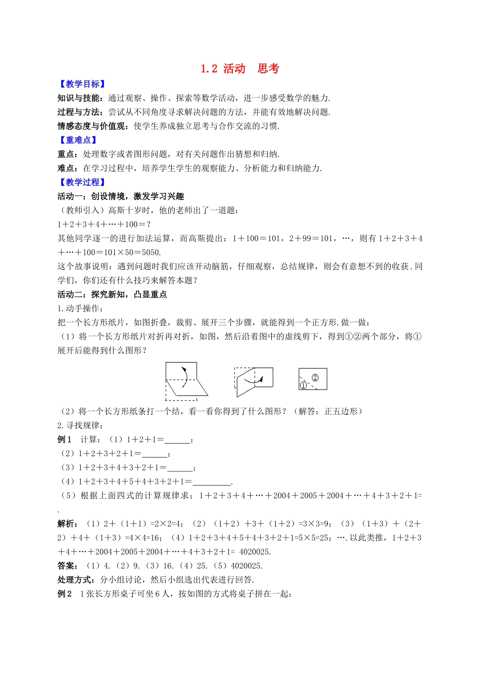 七年级数学上册 第1章 数学与我们同行 1.2 活动 思考教案 （新版）苏科版-（新版）苏科版初中七年级上册数学教案_第1页