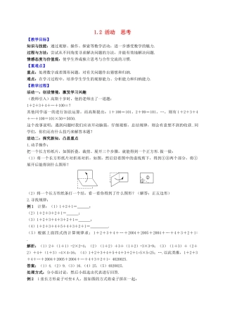 七年级数学上册 第1章 数学与我们同行 1.2 活动 思考教案 （新版）苏科版-（新版）苏科版初中七年级上册数学教案