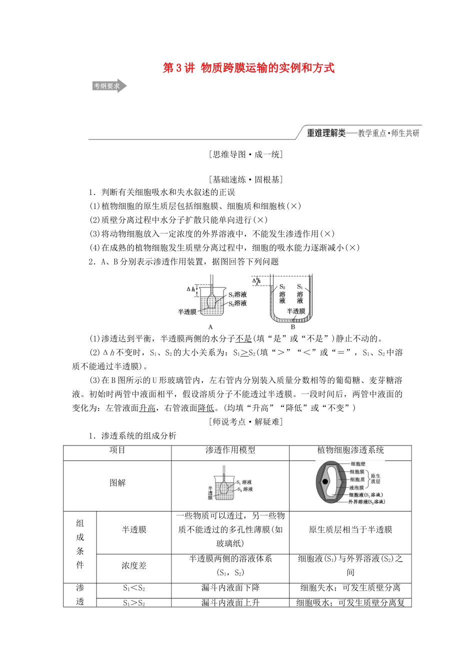 （江苏专版）高考生物一轮复习 第二单元 第3讲 物质跨膜运输的实例和方式讲义（含解析）（必修1）-人教版高三必修1生物教案_第1页