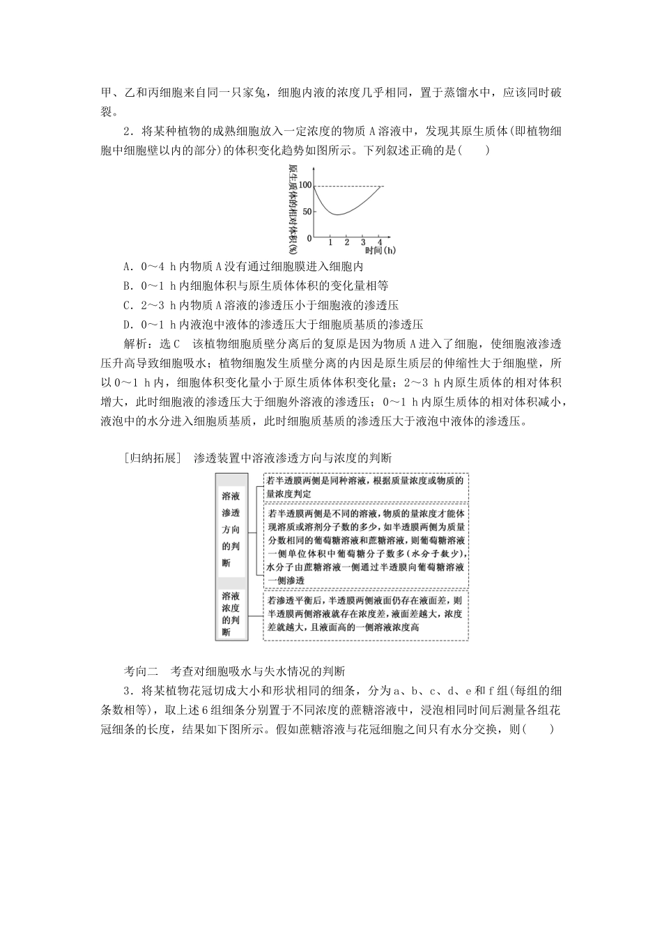 （江苏专版）高考生物一轮复习 第二单元 第3讲 物质跨膜运输的实例和方式讲义（含解析）（必修1）-人教版高三必修1生物教案_第3页