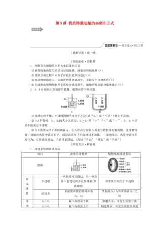 （江苏专版）高考生物一轮复习 第二单元 第3讲 物质跨膜运输的实例和方式讲义（含解析）（必修1）-人教版高三必修1生物教案