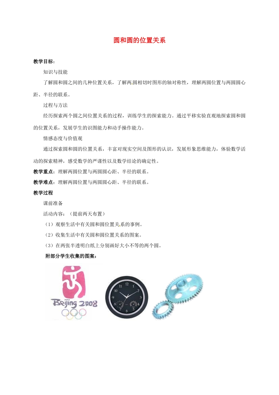 九年级数学下册 3.6 圆和圆的位置关系教案 北师大版-北师大版初中九年级下册数学教案_第1页