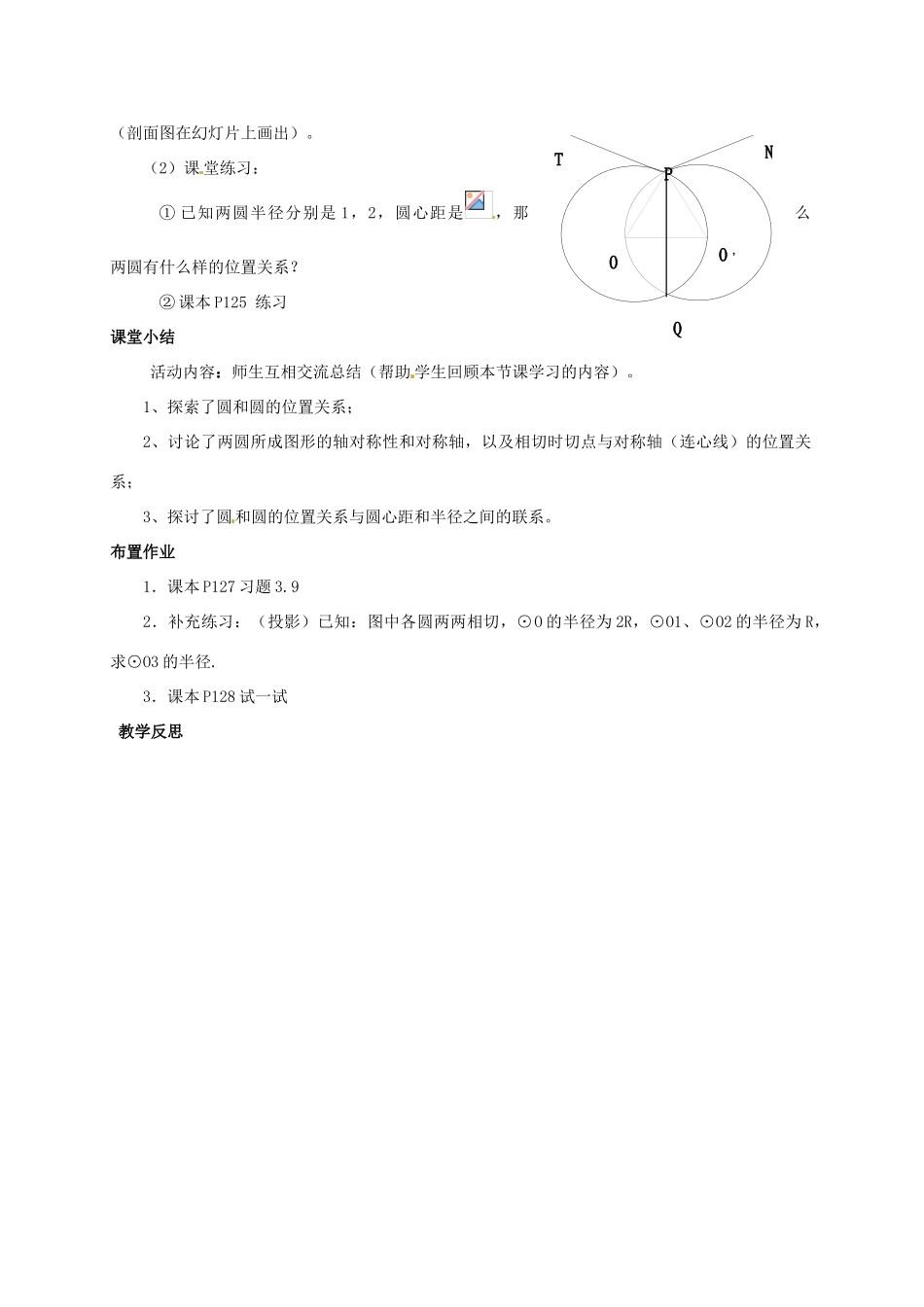九年级数学下册 3.6 圆和圆的位置关系教案 北师大版-北师大版初中九年级下册数学教案_第3页
