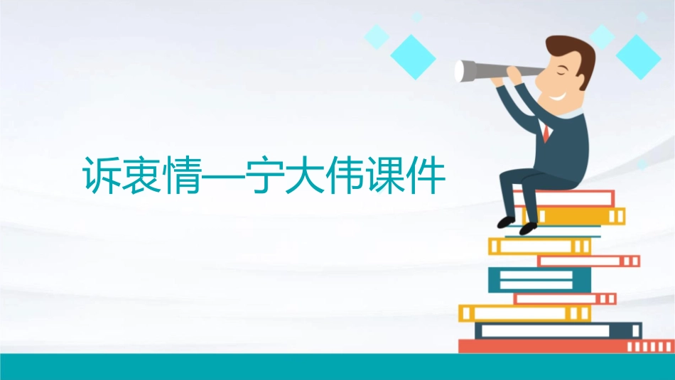 诉衷情—宁大伟课件_第1页