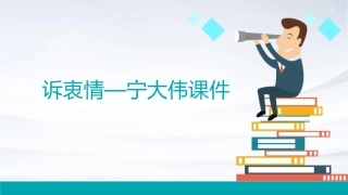 诉衷情—宁大伟课件