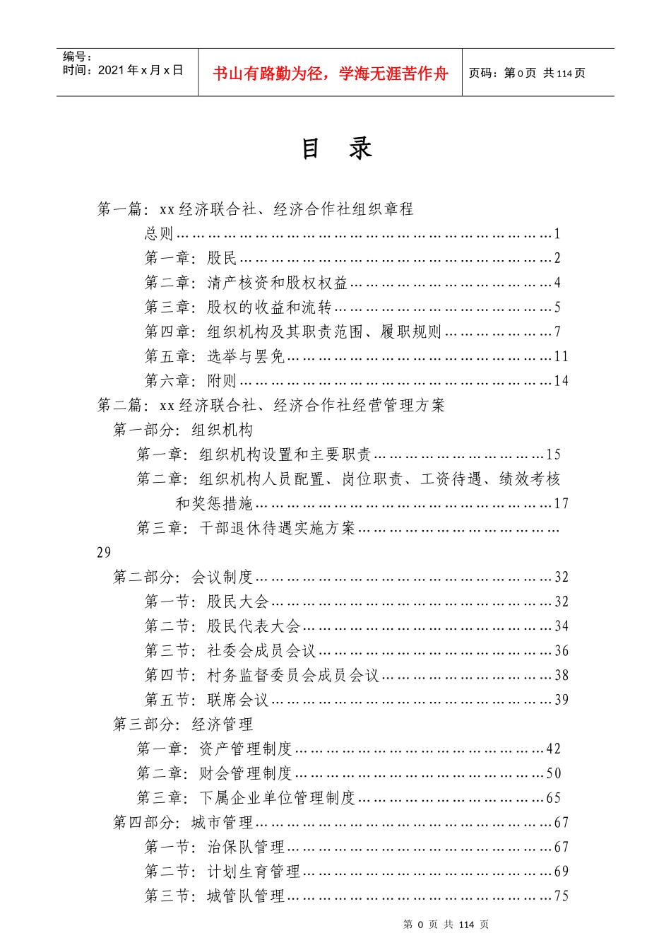 农村经济联合社经济合作社经营管理方案_第1页