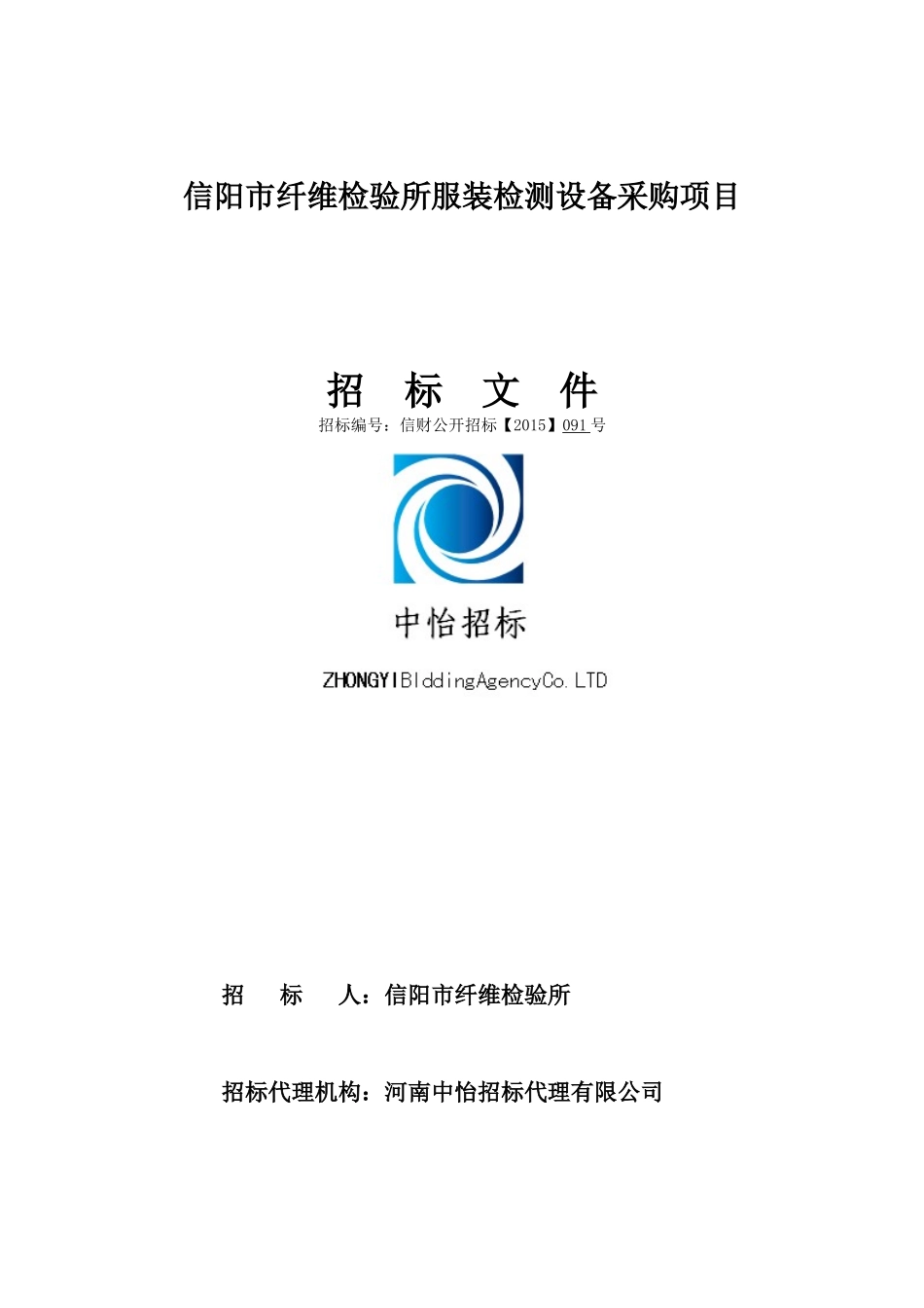 信阳市纤维检验所服装检测设备采购项目_第1页