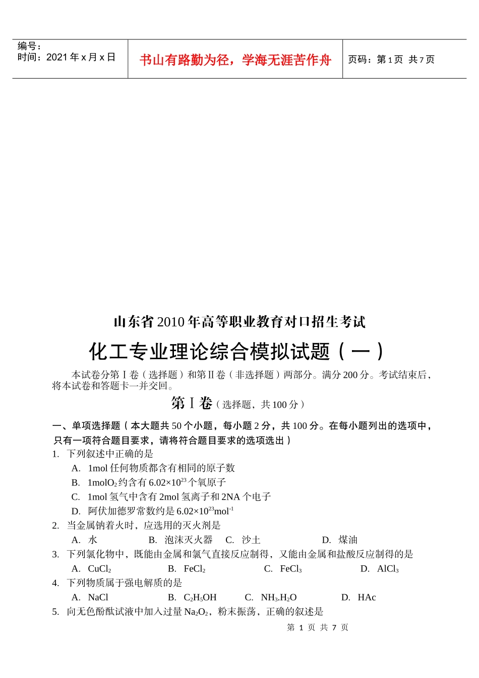 化工专业理论综合模拟卷_第1页