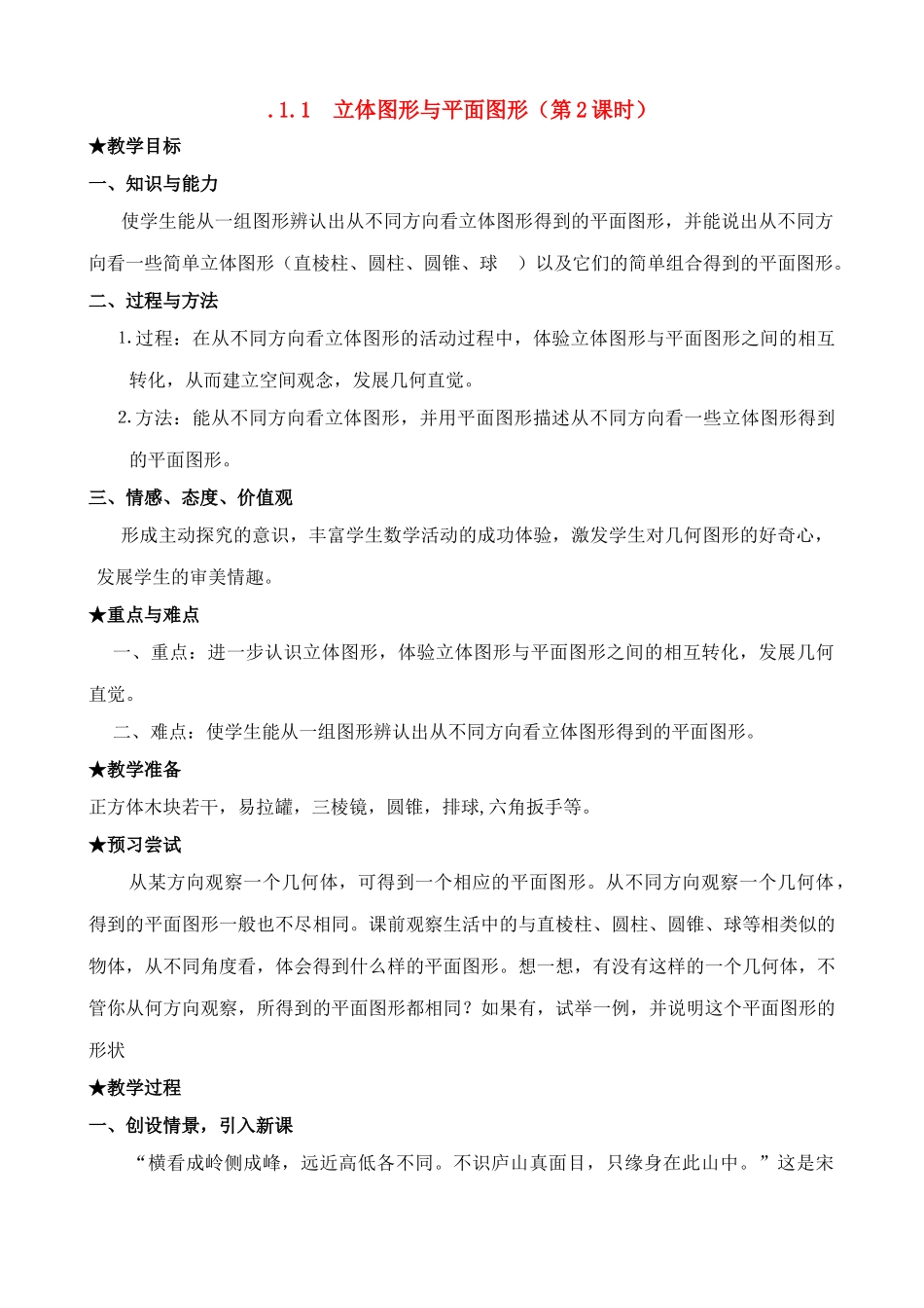 七年级数学上册1.1 立体图形与平面图形（2）教案人教版_第1页