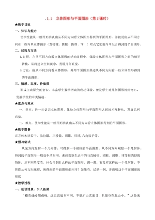 七年级数学上册1.1 立体图形与平面图形（2）教案人教版