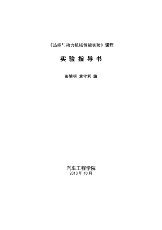 XXXX热能与动力机械性能实验》实验指导书