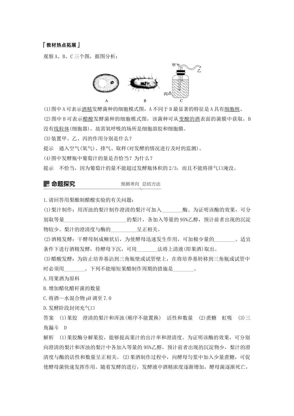 （浙江选考）高考生物新导学大一轮复习 第32讲 生物技术在食品加工中的应用、植物的组织培养（含解析）讲义-人教版高三全册生物教案_第2页