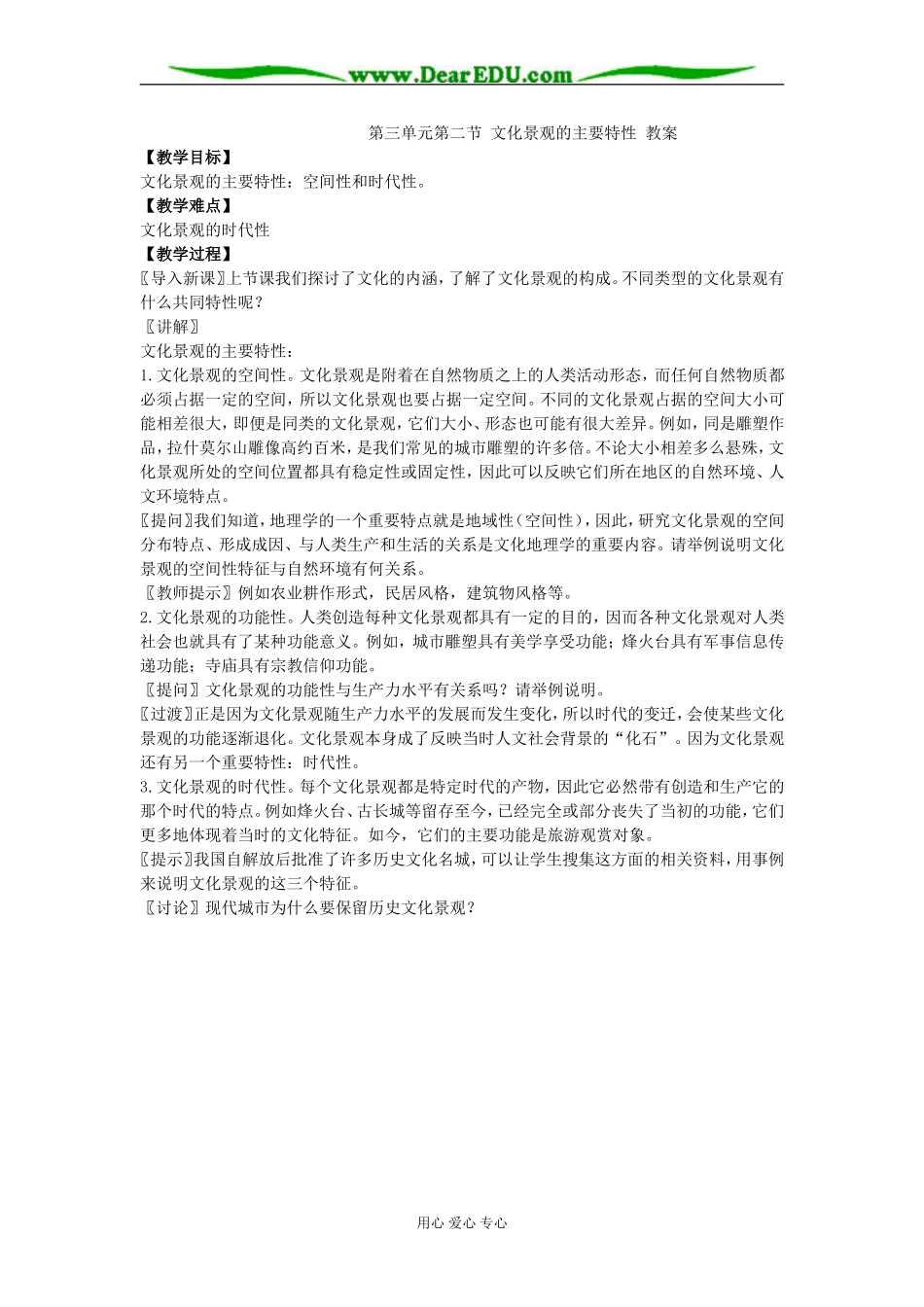 第三单元第二节 文化景观的主要特性_第1页