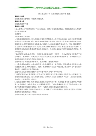 第三单元第二节 文化景观的主要特性