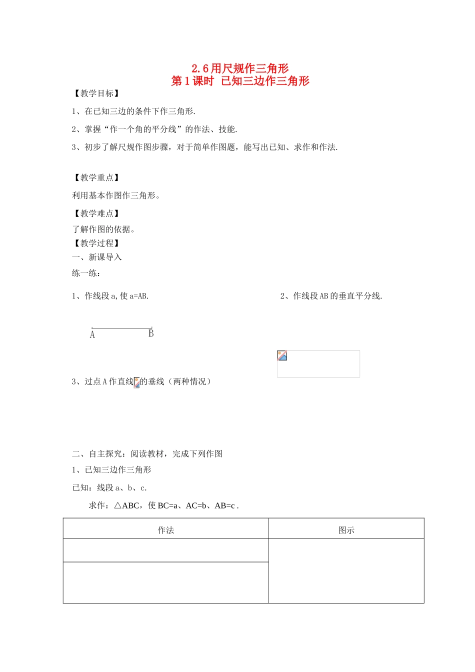 秋八年级数学上册 第2章 三角形 2.6 用尺规作三角形第1课时 已知三边作三角形教案2（新版）湘教版-（新版）湘教版初中八年级上册数学教案_第1页