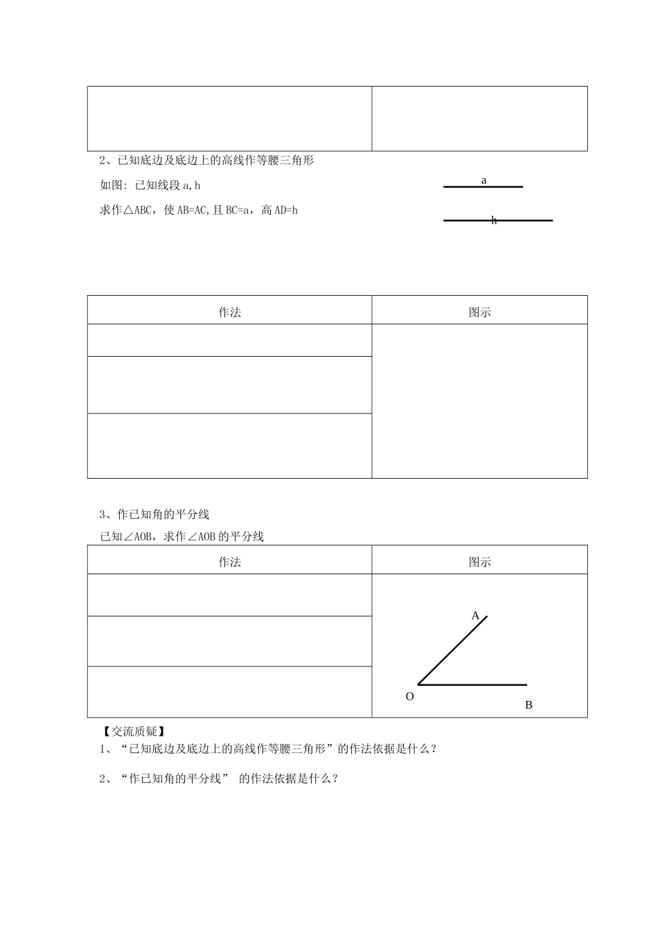 秋八年级数学上册 第2章 三角形 2.6 用尺规作三角形第1课时 已知三边作三角形教案2（新版）湘教版-（新版）湘教版初中八年级上册数学教案_第2页