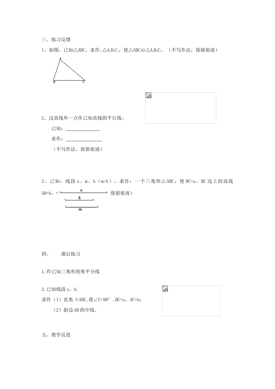 秋八年级数学上册 第2章 三角形 2.6 用尺规作三角形第1课时 已知三边作三角形教案2（新版）湘教版-（新版）湘教版初中八年级上册数学教案_第3页