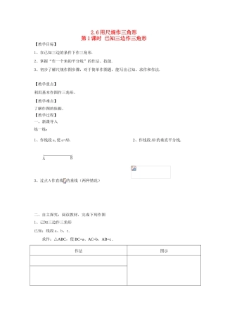 秋八年级数学上册 第2章 三角形 2.6 用尺规作三角形第1课时 已知三边作三角形教案2（新版）湘教版-（新版）湘教版初中八年级上册数学教案