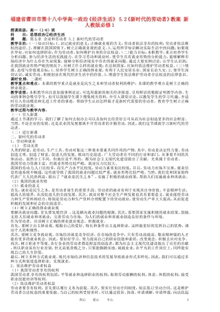 福建省莆田市第十八中学高中政治《经济生活》 5.2《新时代的劳动者》教案 新人教版必修1
