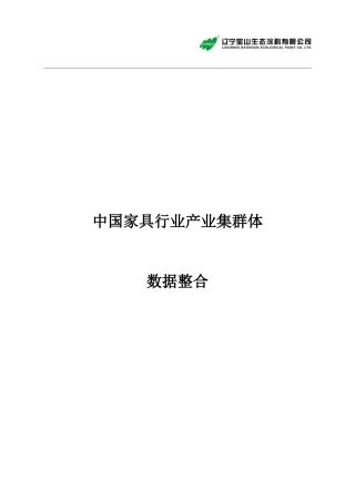 中国家具行业产业集群体数据整合培训资料