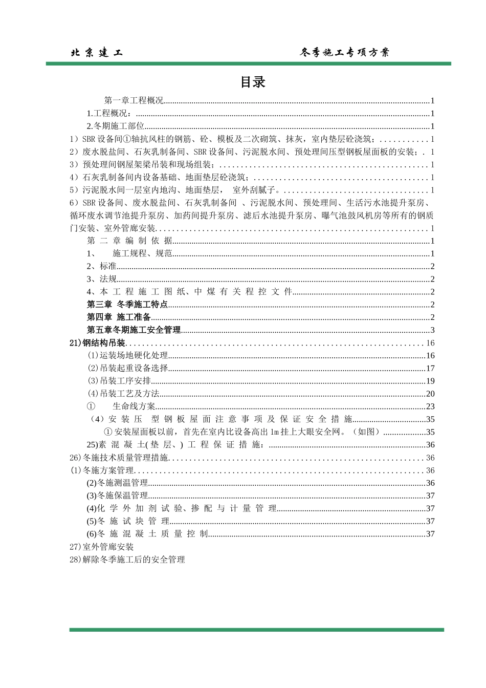 一般性施工技术方案或措施报审表(冬施安全方案)(修复的)_第1页