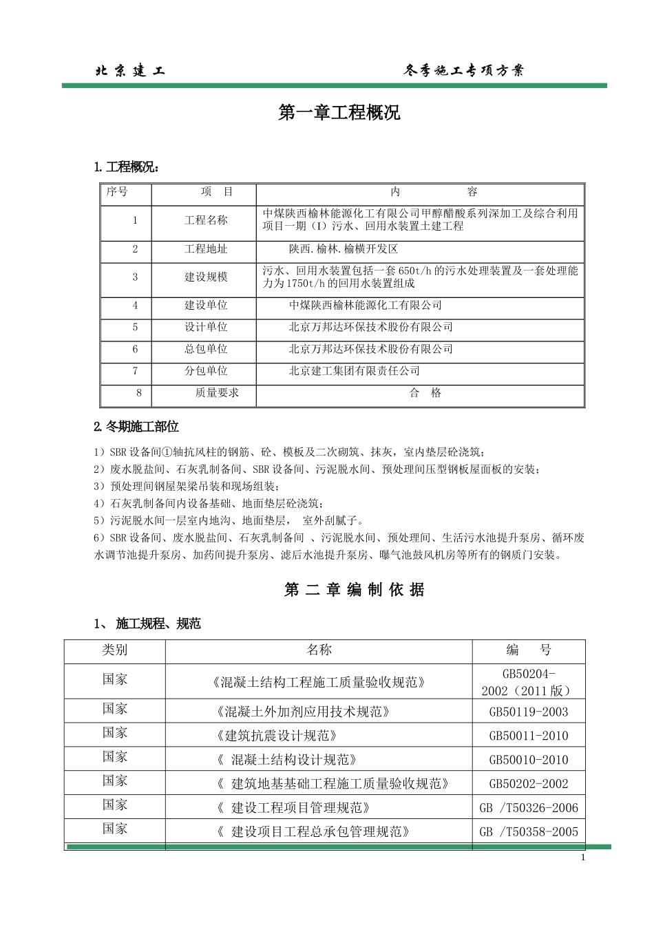 一般性施工技术方案或措施报审表(冬施安全方案)(修复的)_第2页