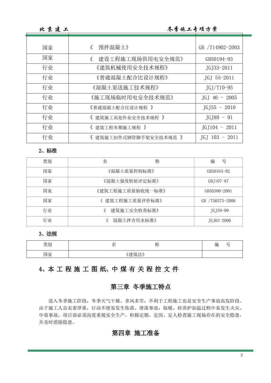 一般性施工技术方案或措施报审表(冬施安全方案)(修复的)_第3页