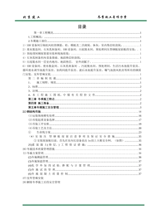 一般性施工技术方案或措施报审表(冬施安全方案)(修复的)