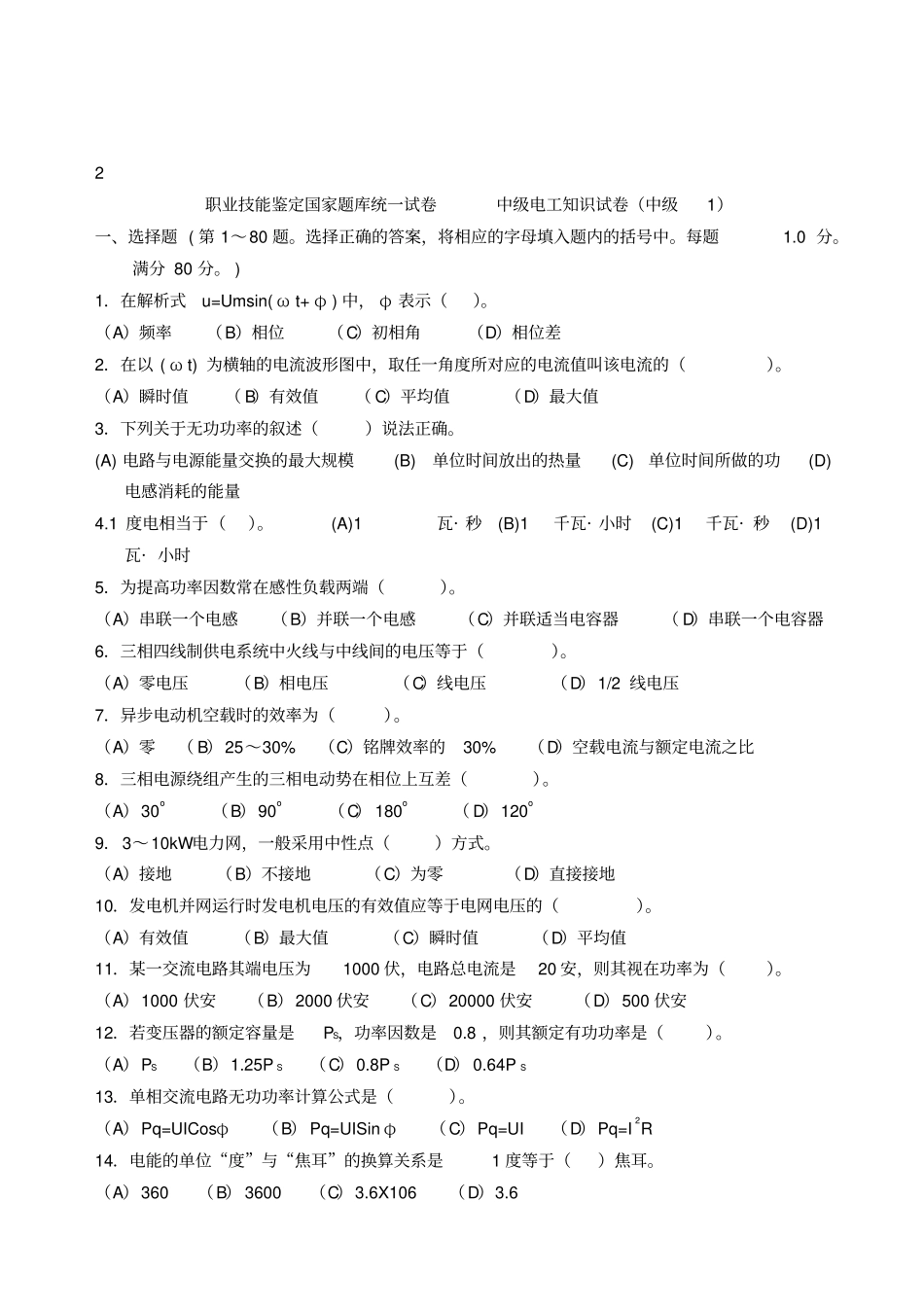 1中级维修电工职业技能鉴定国家题库_第1页