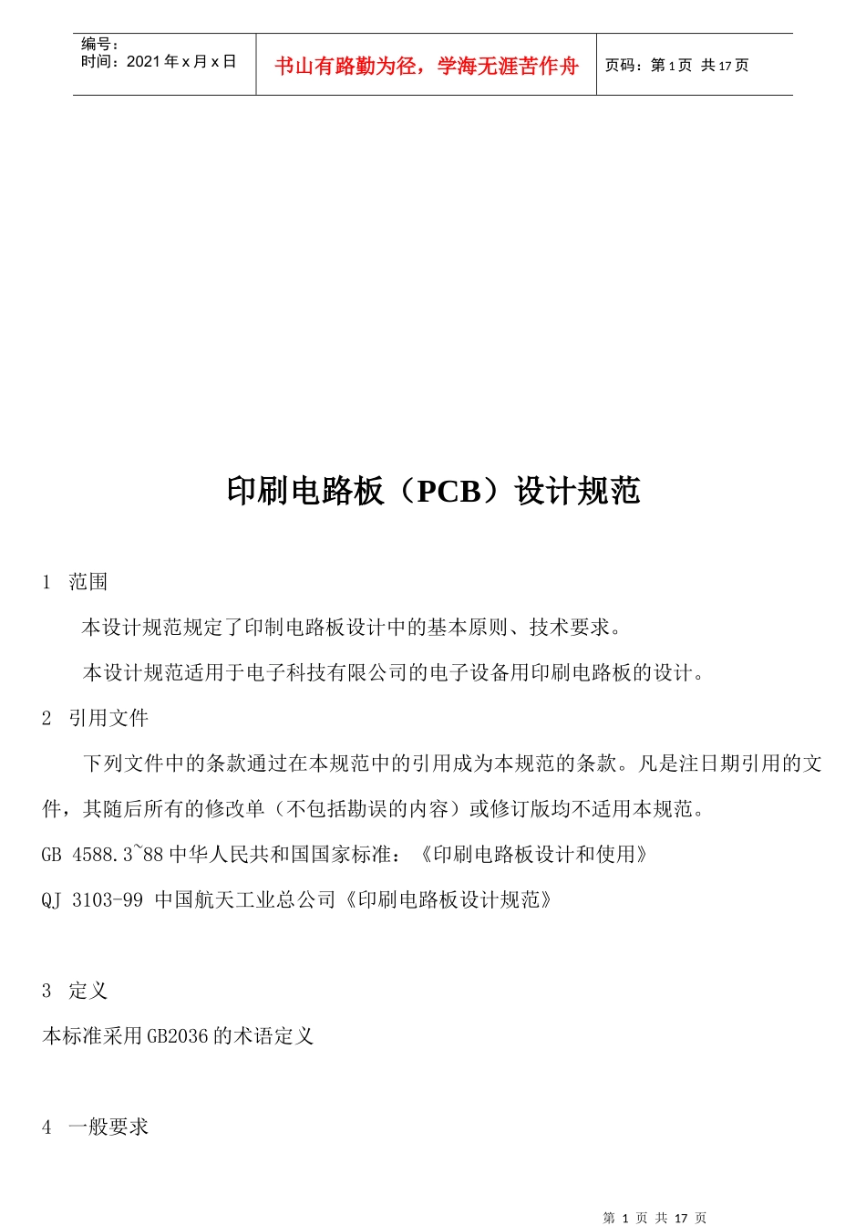PCB印刷电路板设计规范_第1页