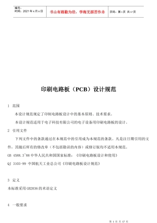 PCB印刷电路板设计规范