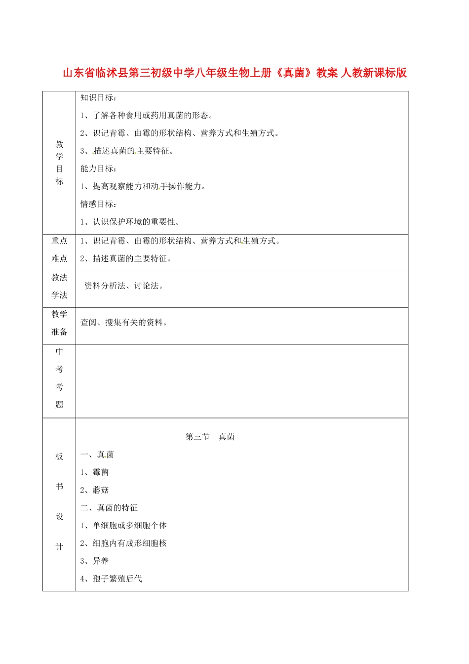 山东省临沭县第三初级中学八年级生物上册《真菌》教案 人教新课标版_第1页