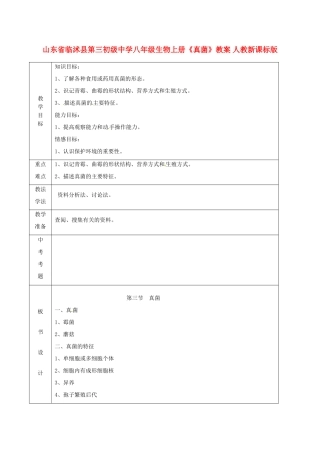 山东省临沭县第三初级中学八年级生物上册《真菌》教案 人教新课标版