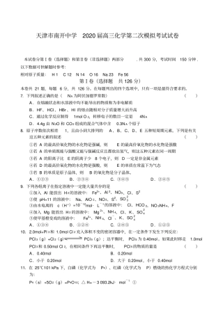 天津市南开中学2020届高三化学第二次模拟考试试卷