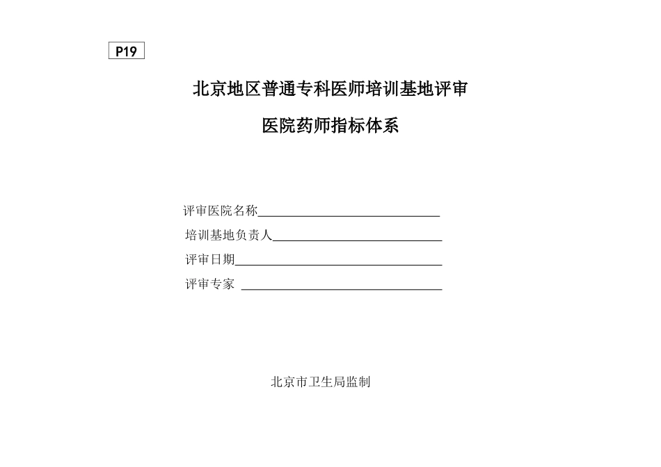 P19医院药师_第1页