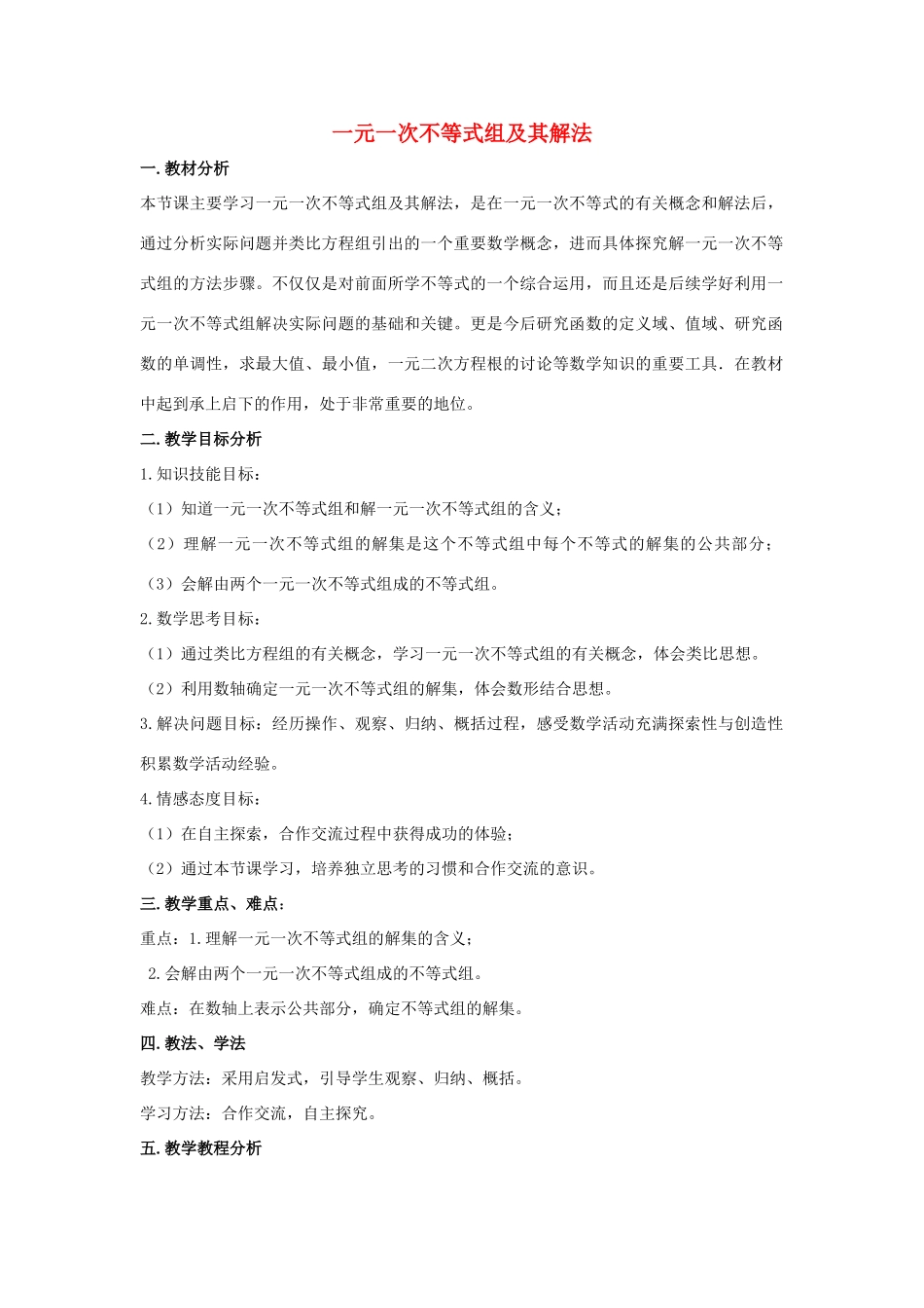 七年级数学下册 第八章 一元一次不等式 8.3 一元一次不等式组 一元一次不等式组及其解法说课稿 （新版）华东师大版-（新版）华东师大版初中七年级下册数学教案_第1页