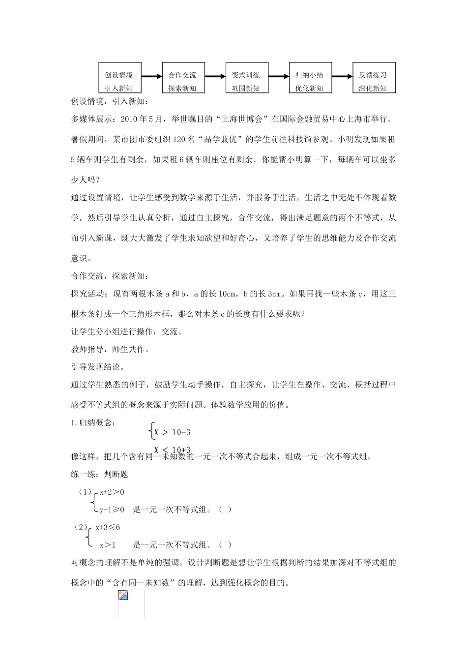七年级数学下册 第八章 一元一次不等式 8.3 一元一次不等式组 一元一次不等式组及其解法说课稿 （新版）华东师大版-（新版）华东师大版初中七年级下册数学教案_第2页