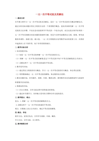 七年级数学下册 第八章 一元一次不等式 8.3 一元一次不等式组 一元一次不等式组及其解法说课稿 （新版）华东师大版-（新版）华东师大版初中七年级下册数学教案